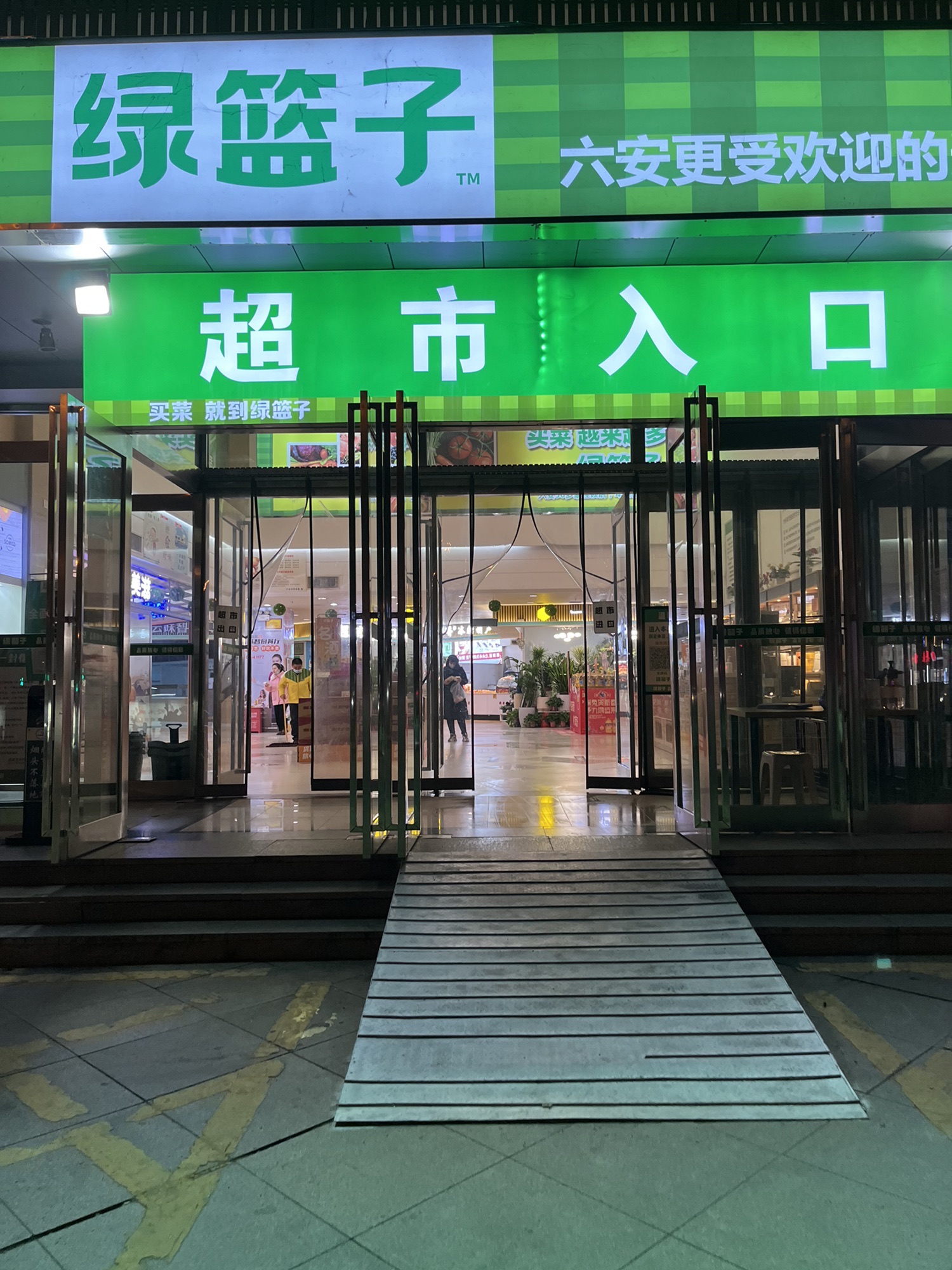 绿篮子超市(六安城投大厦店)