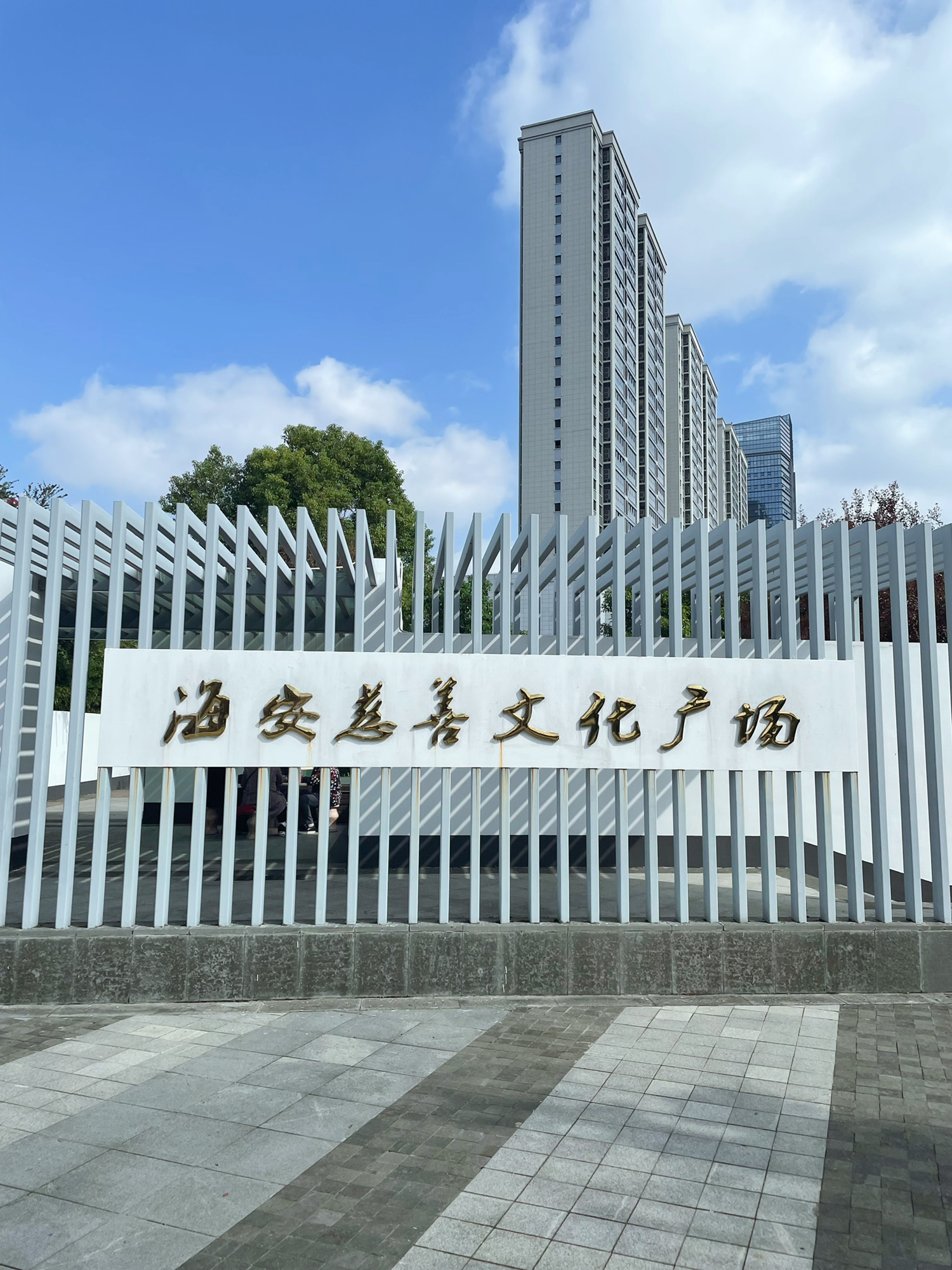 海安慈善文化广场旅行图片 2