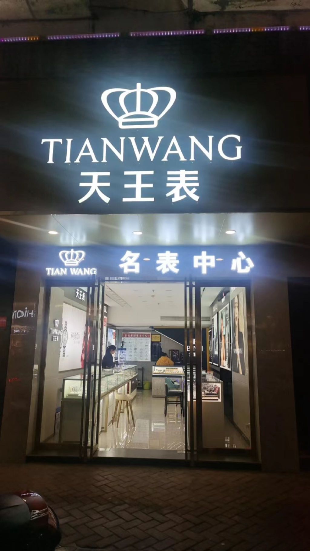天王表(瓷城路店)