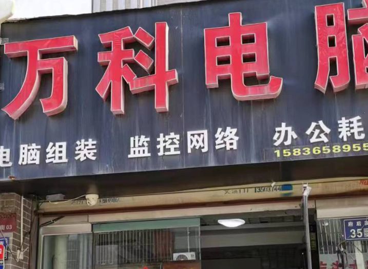 万•科电脑