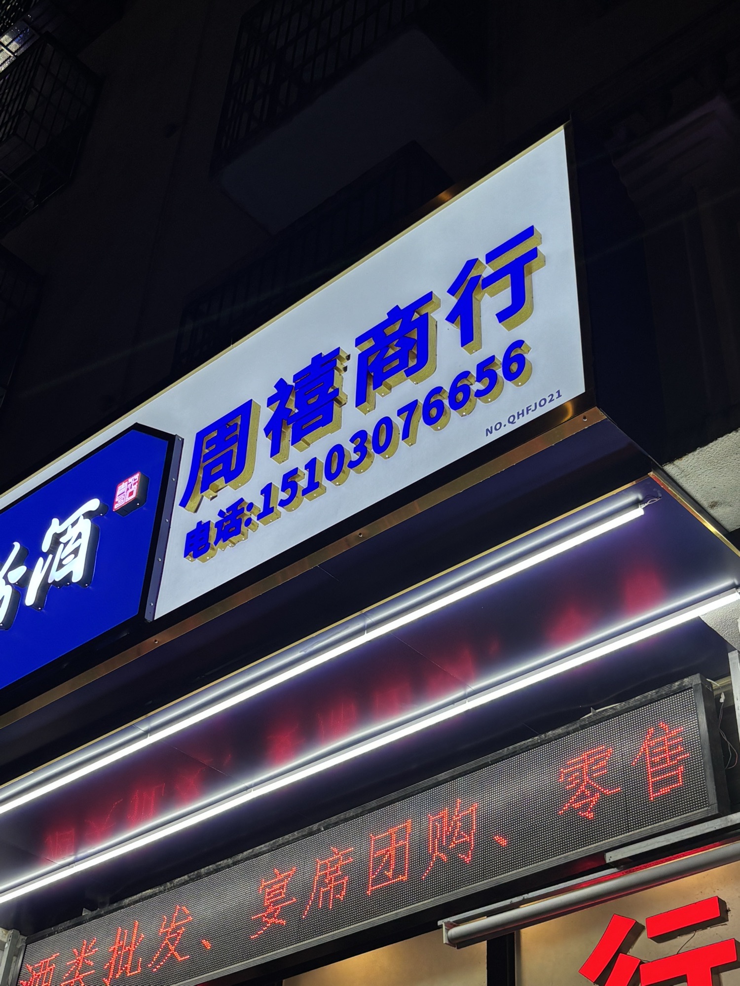 周禧百货商行
