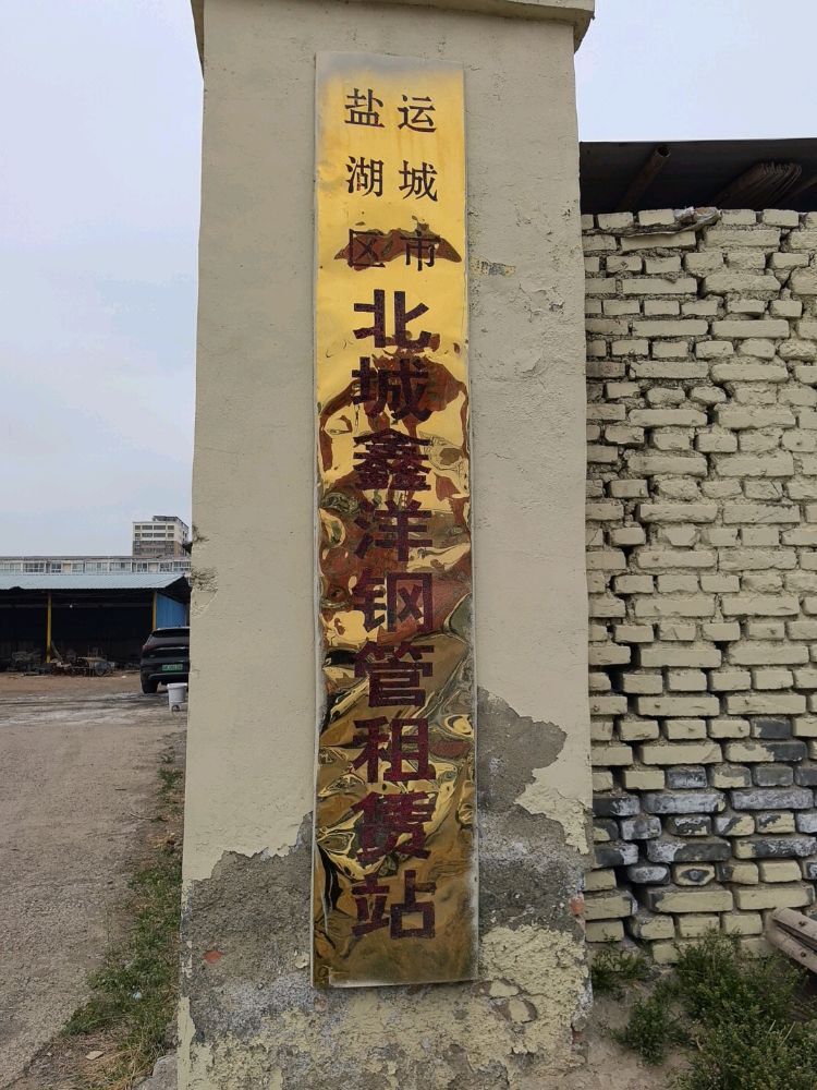 运城市盐湖区北城鑫洋钢管租赁站