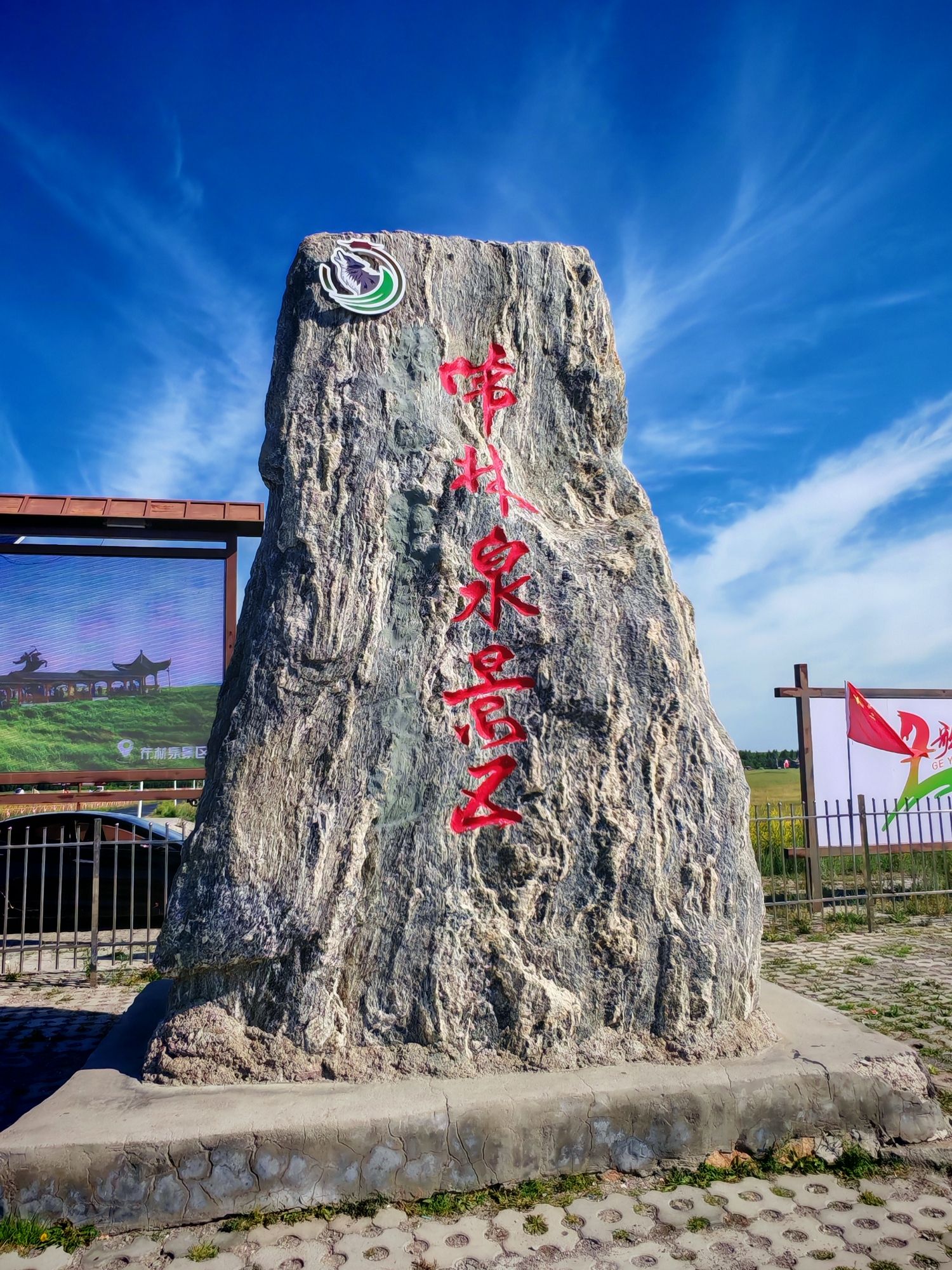 布林泉景区