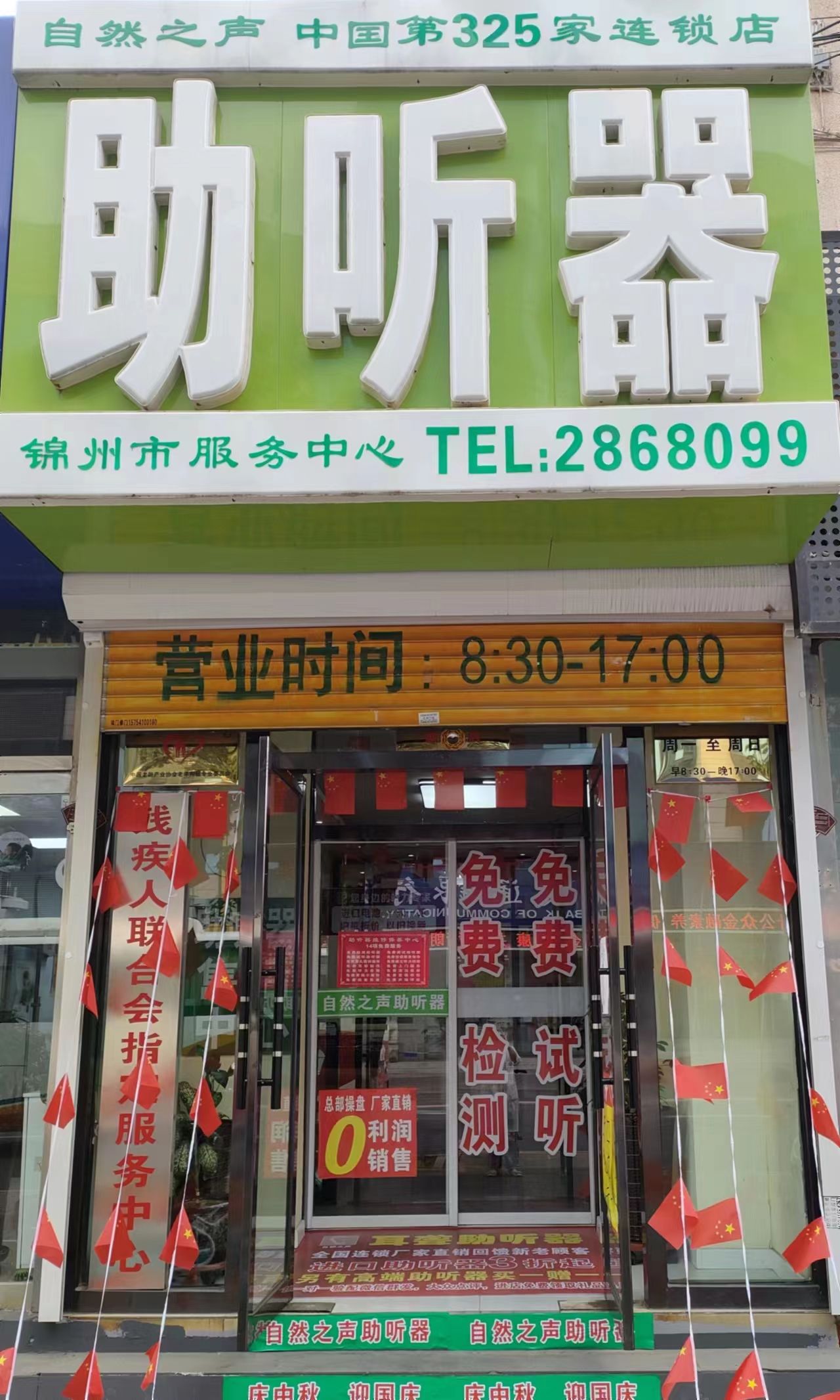 自然之声助听器·呼吸机(锦州云飞店)