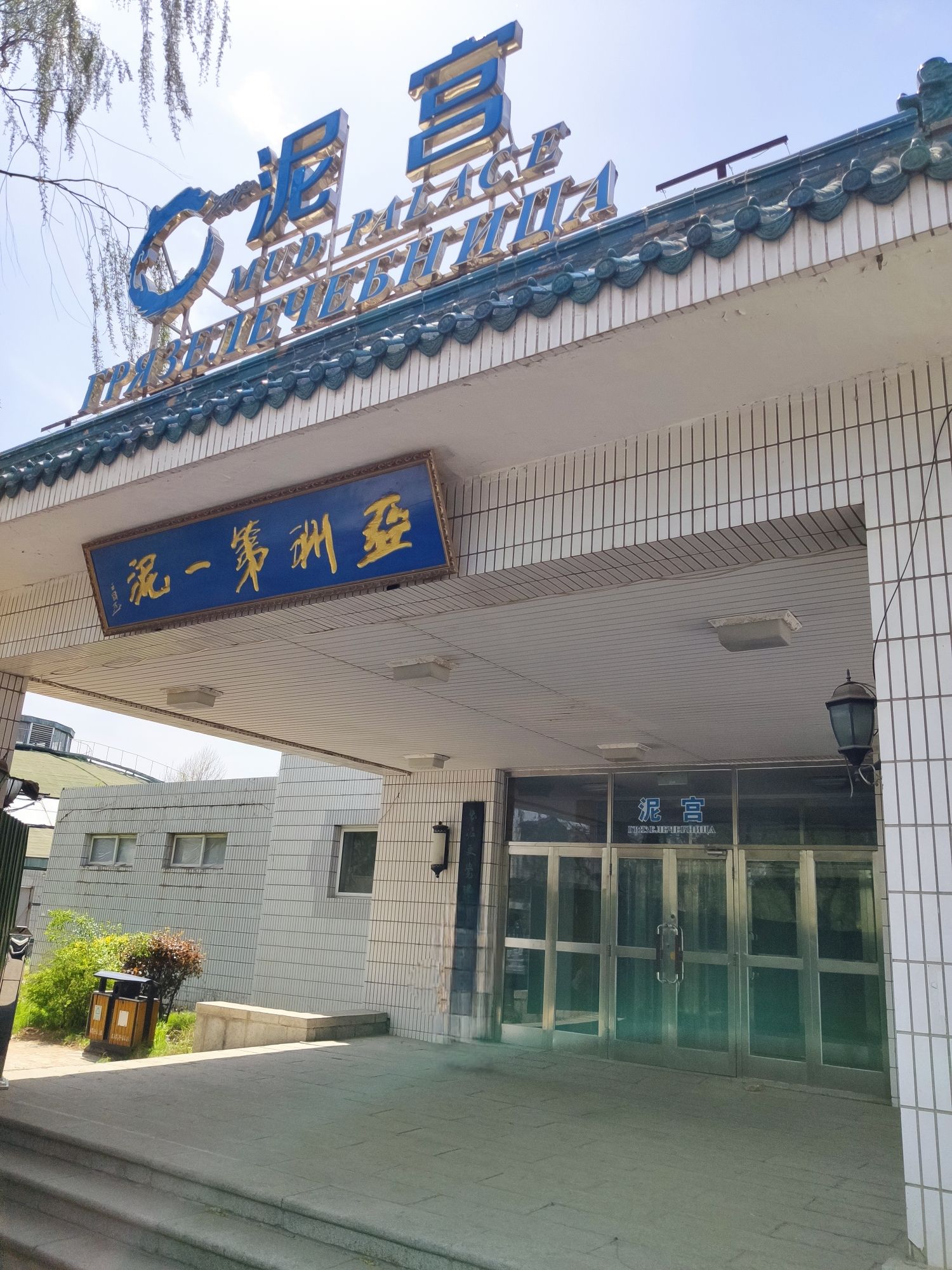 汤岗子热矿泥温泉旅行图片 1