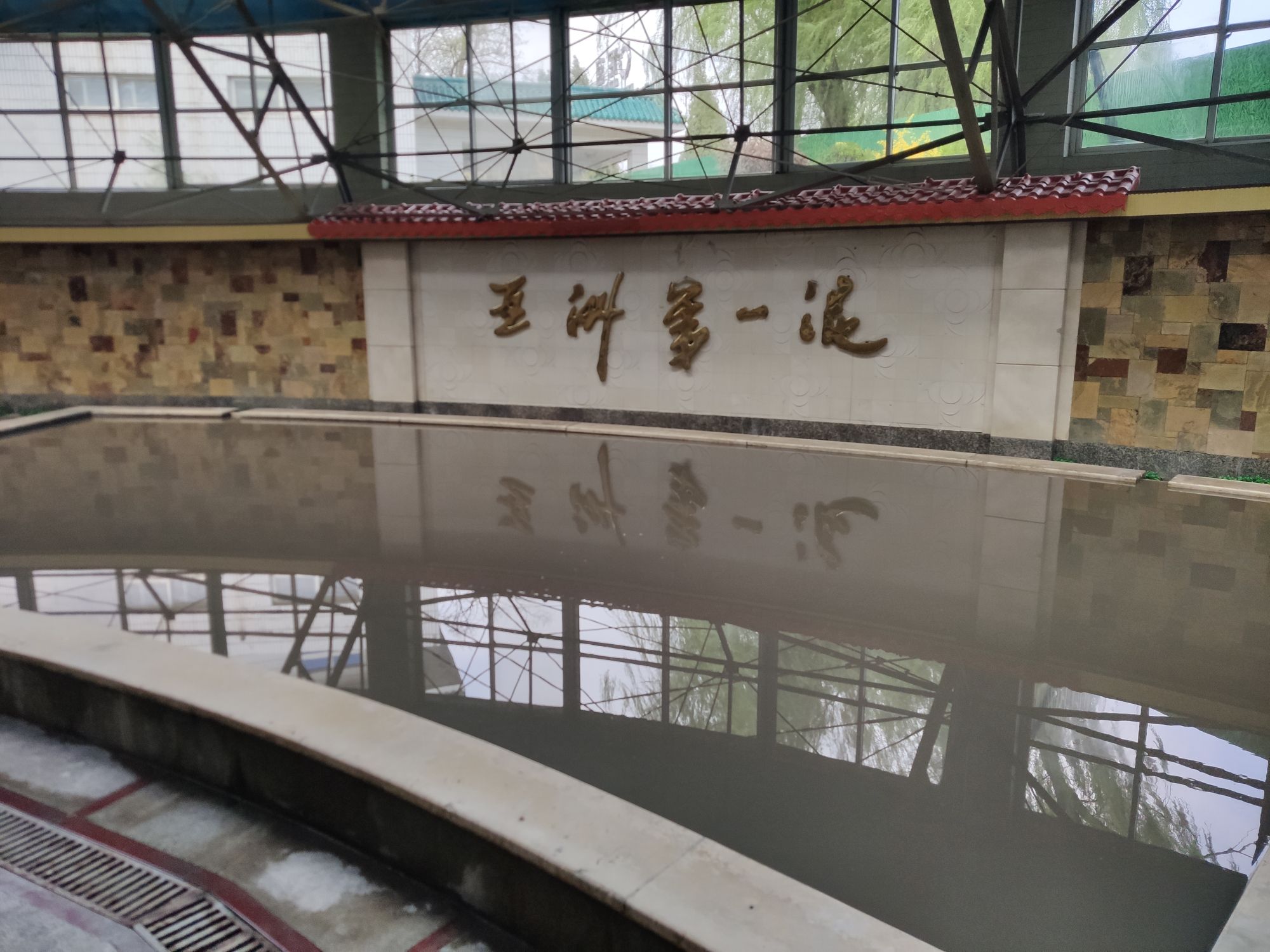 汤岗子热矿泥温泉旅行图片 3