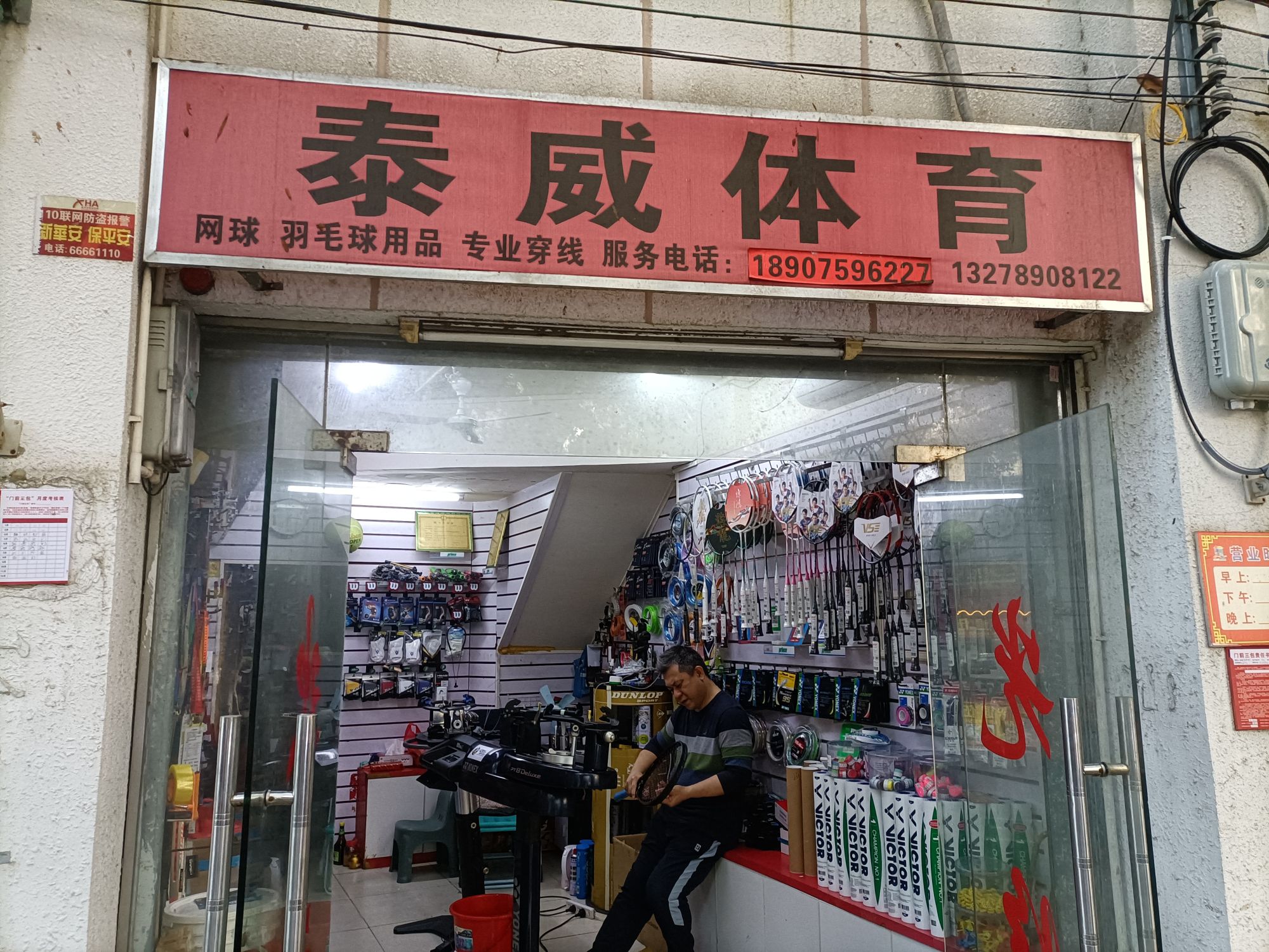 泰威体育网球羽毛球穿线