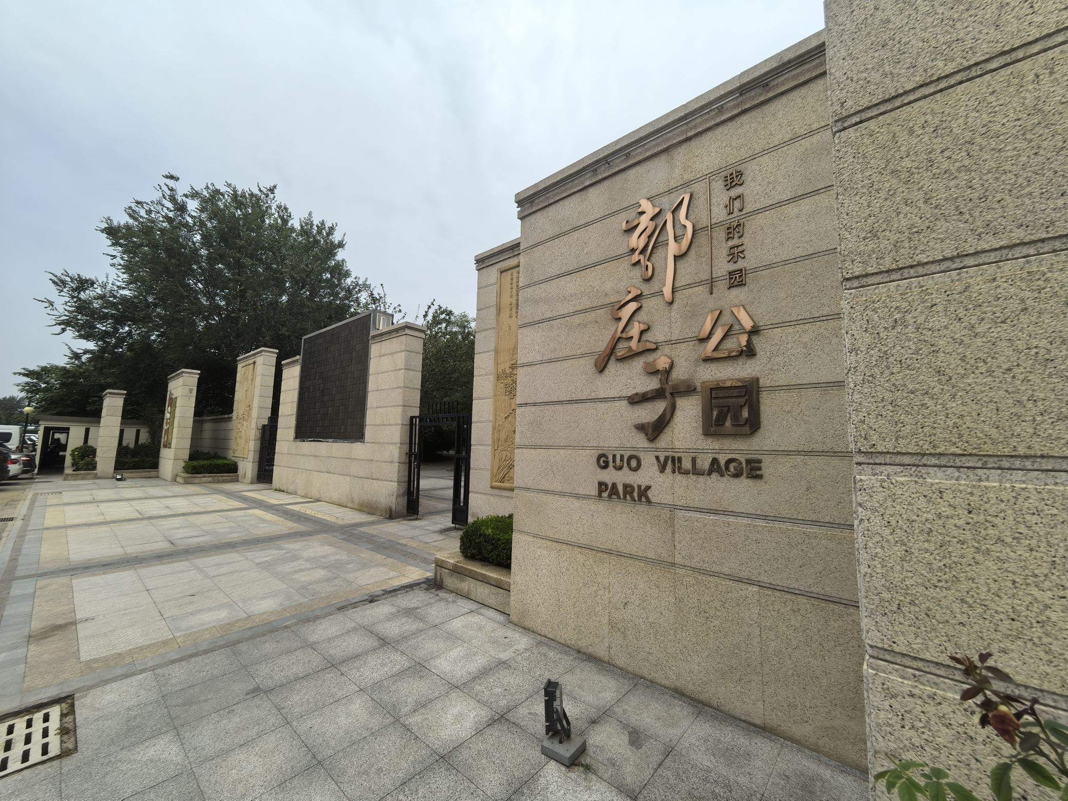 郭庄子公园旅行图片 1