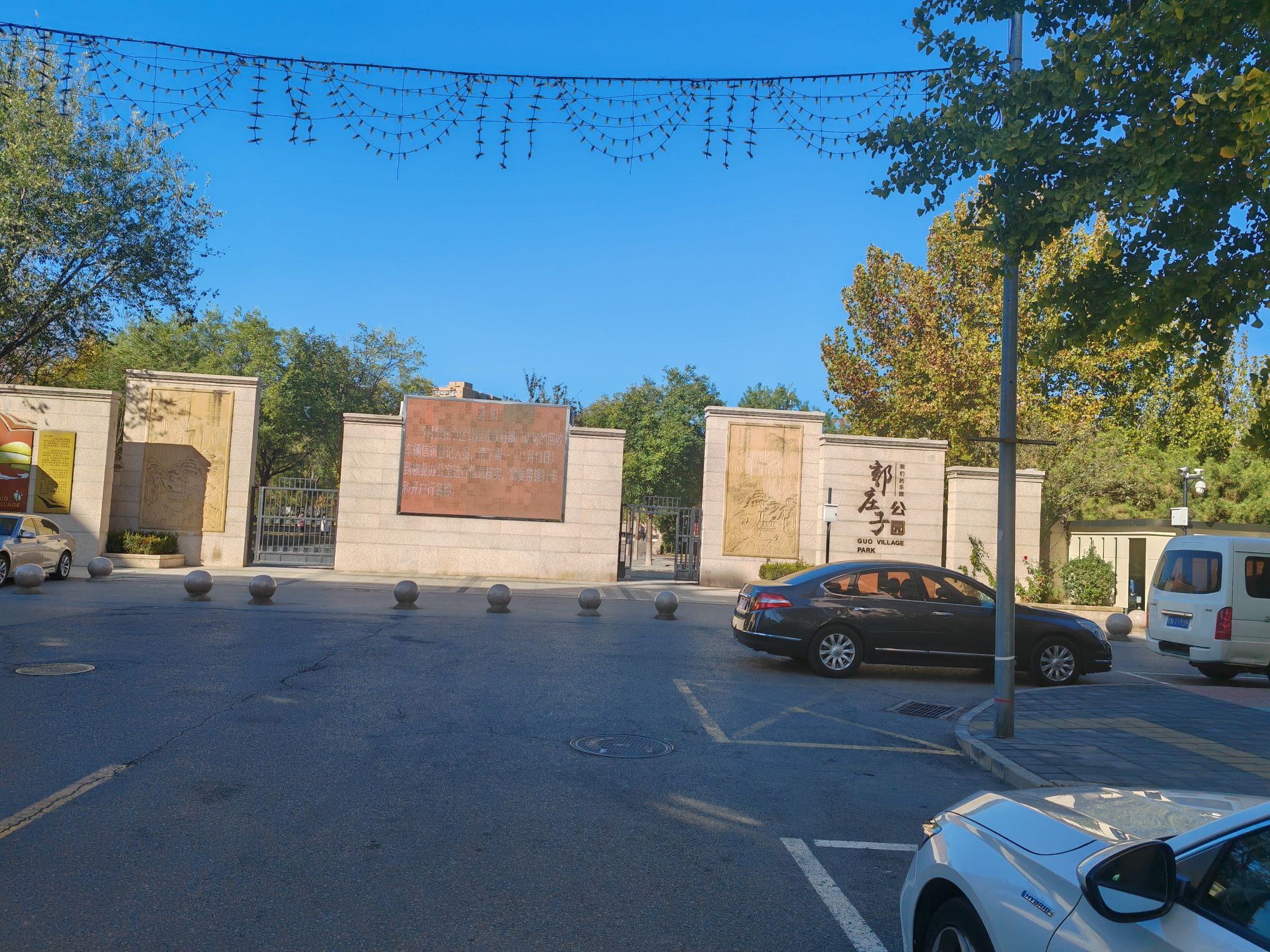 郭庄子公园旅行图片 2