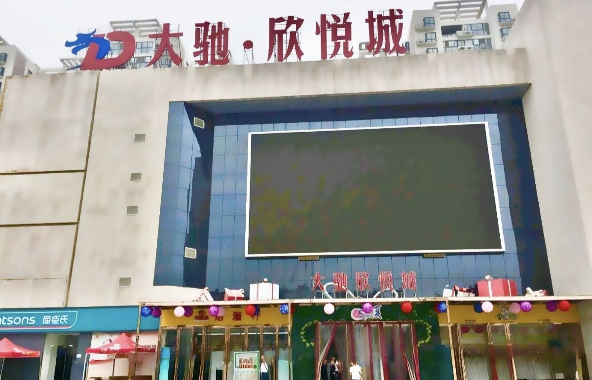 大驰·欣悦城