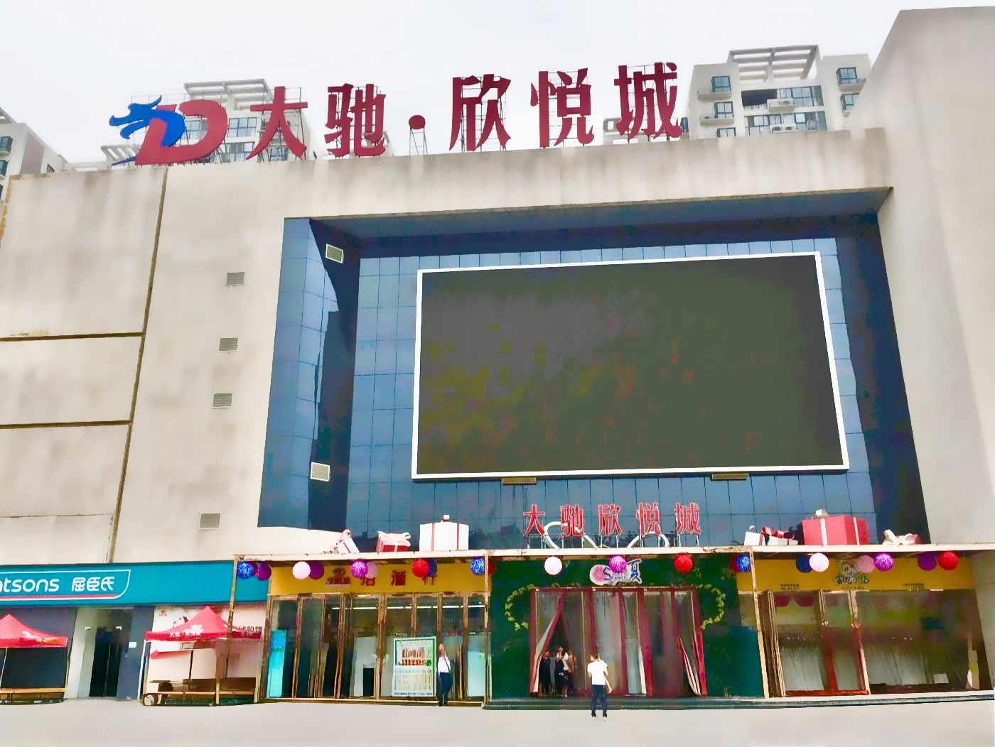 大驰·欣悦城