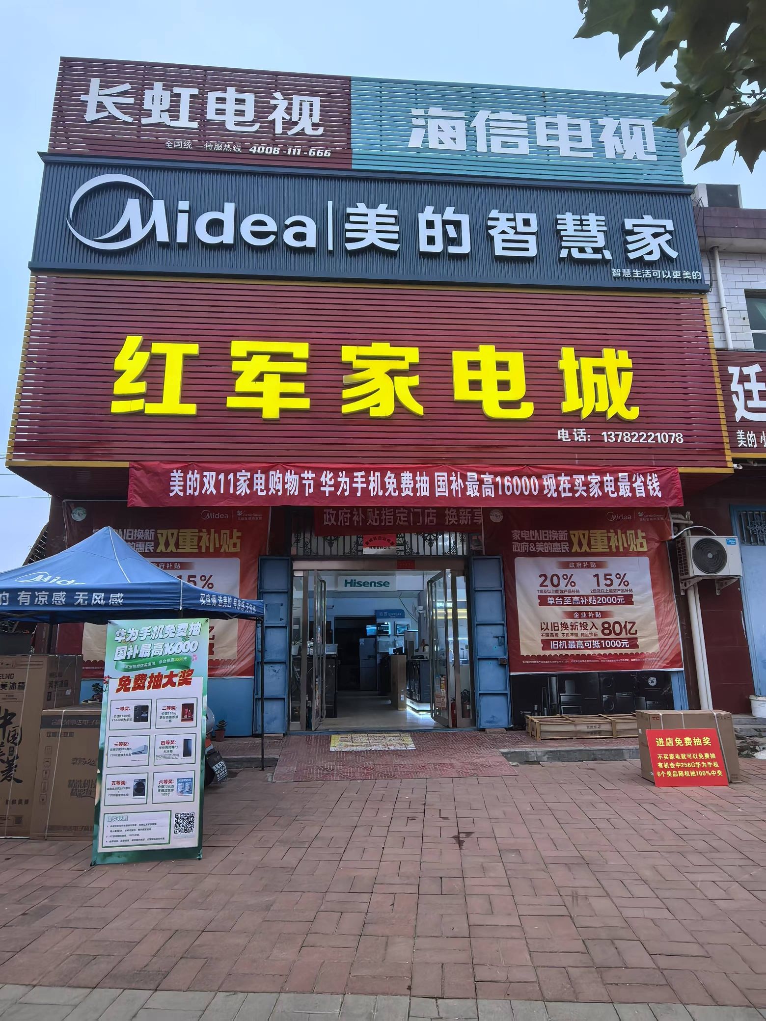 红军家电城