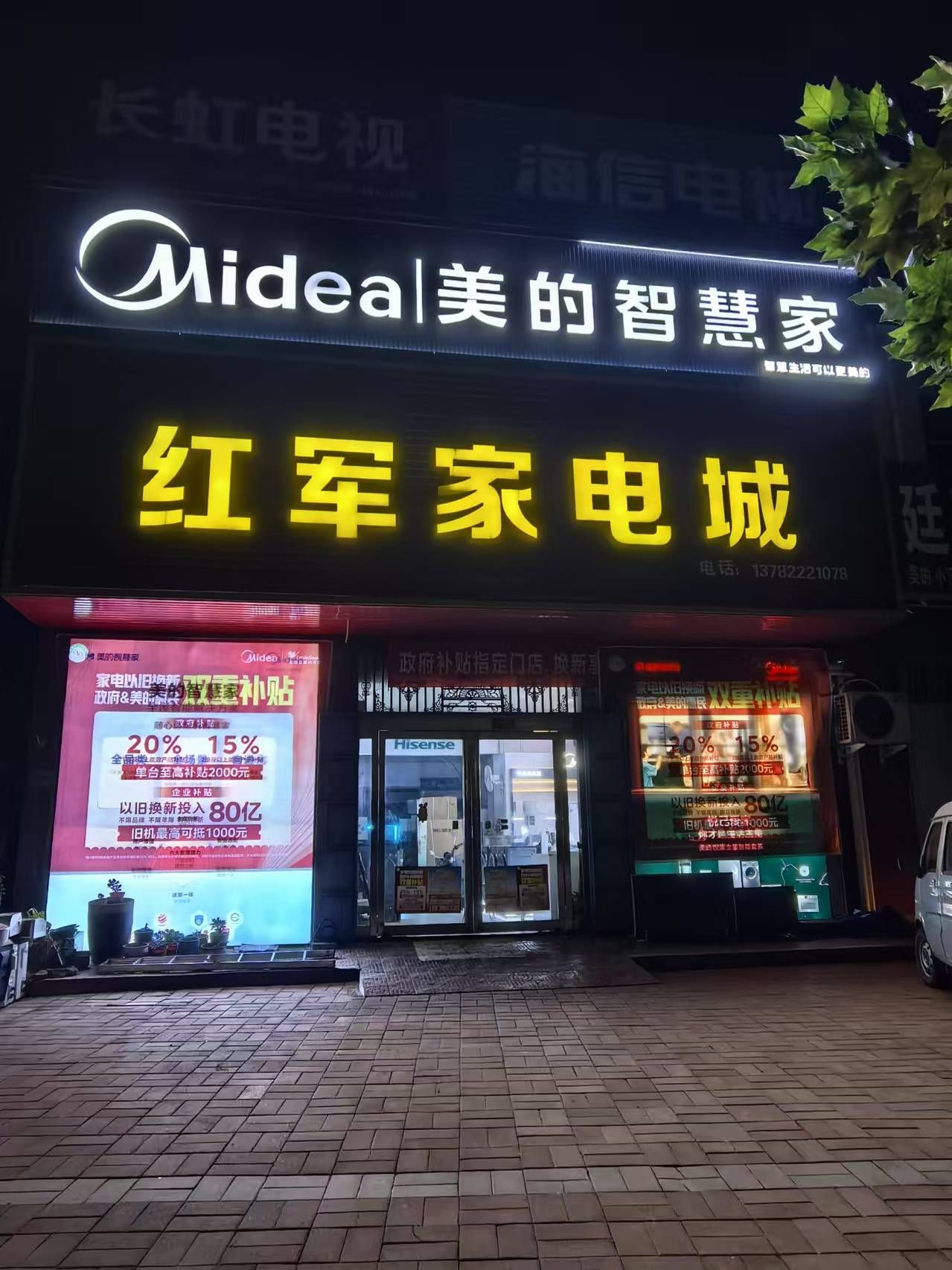 红军家电城