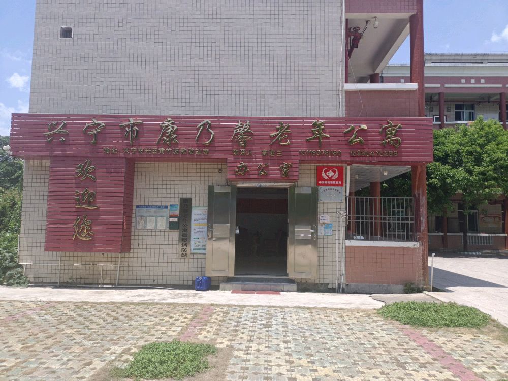 兴宁市康乃馨老年公寓