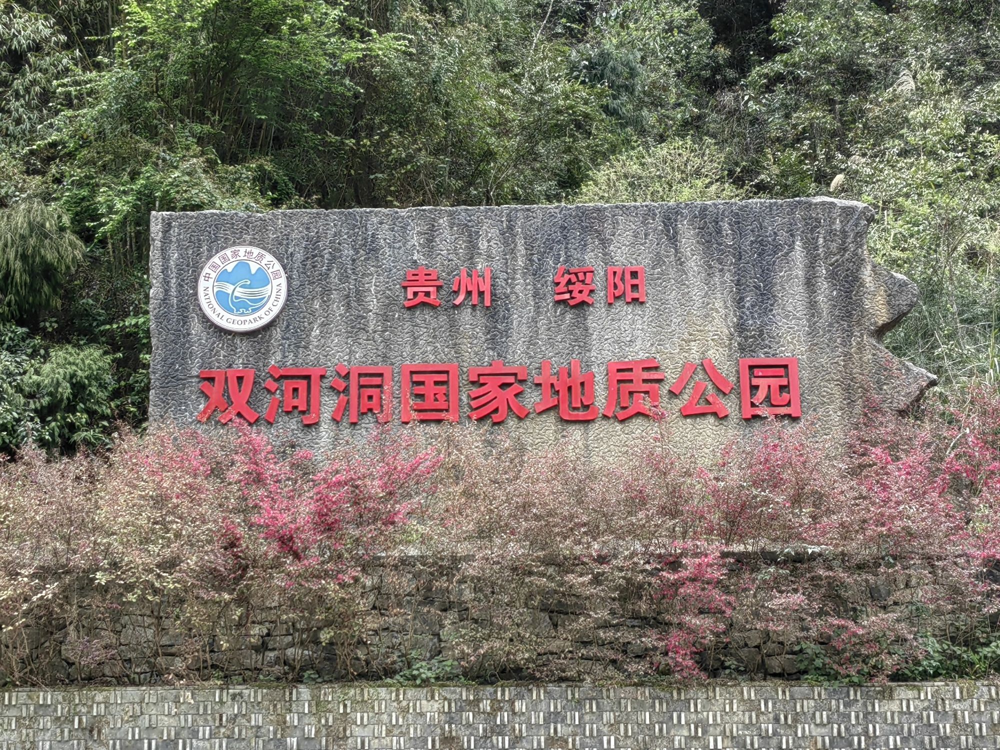 双河溶洞国家地质公园旅行图片 1