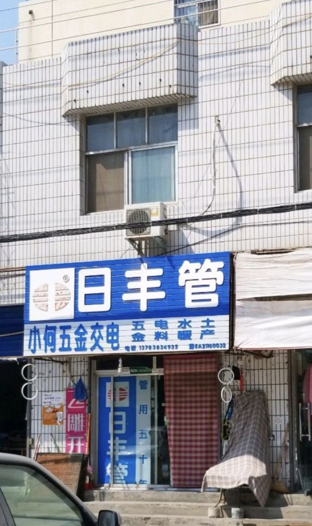 小何五金交电(昌泰小区店)