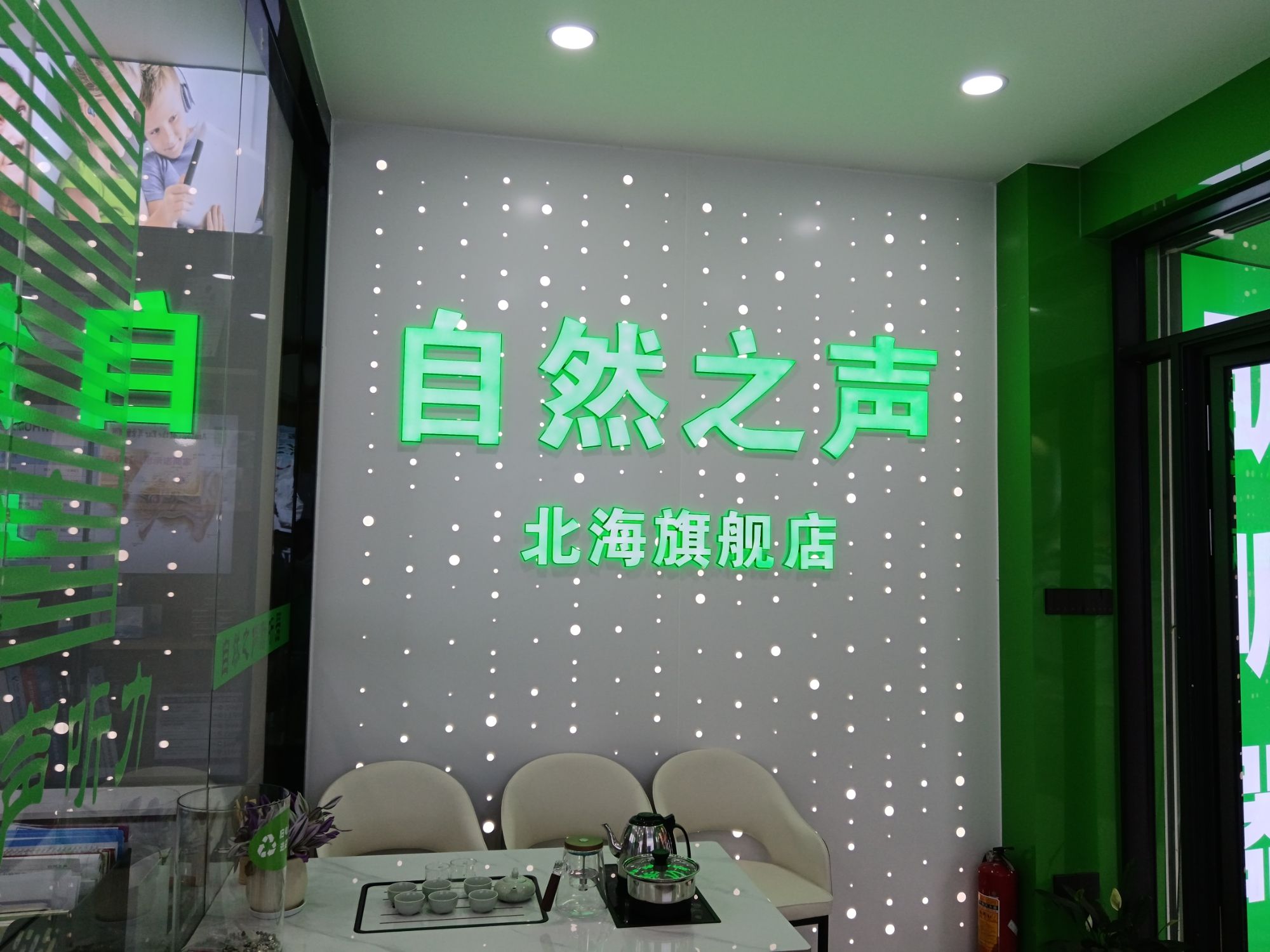 自然之声助听器·呼吸机(北海店)