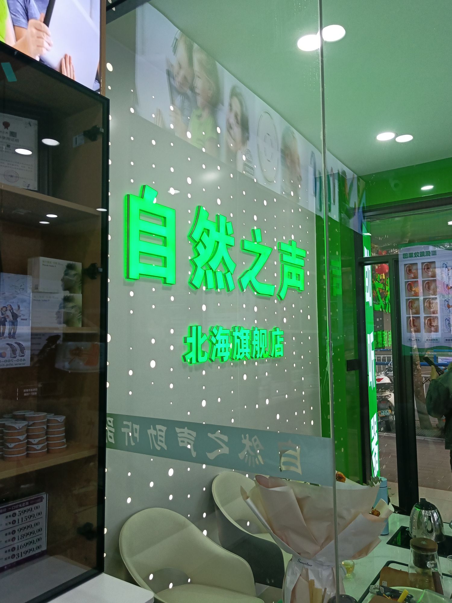 自然之声助听器·呼吸机(北海店)