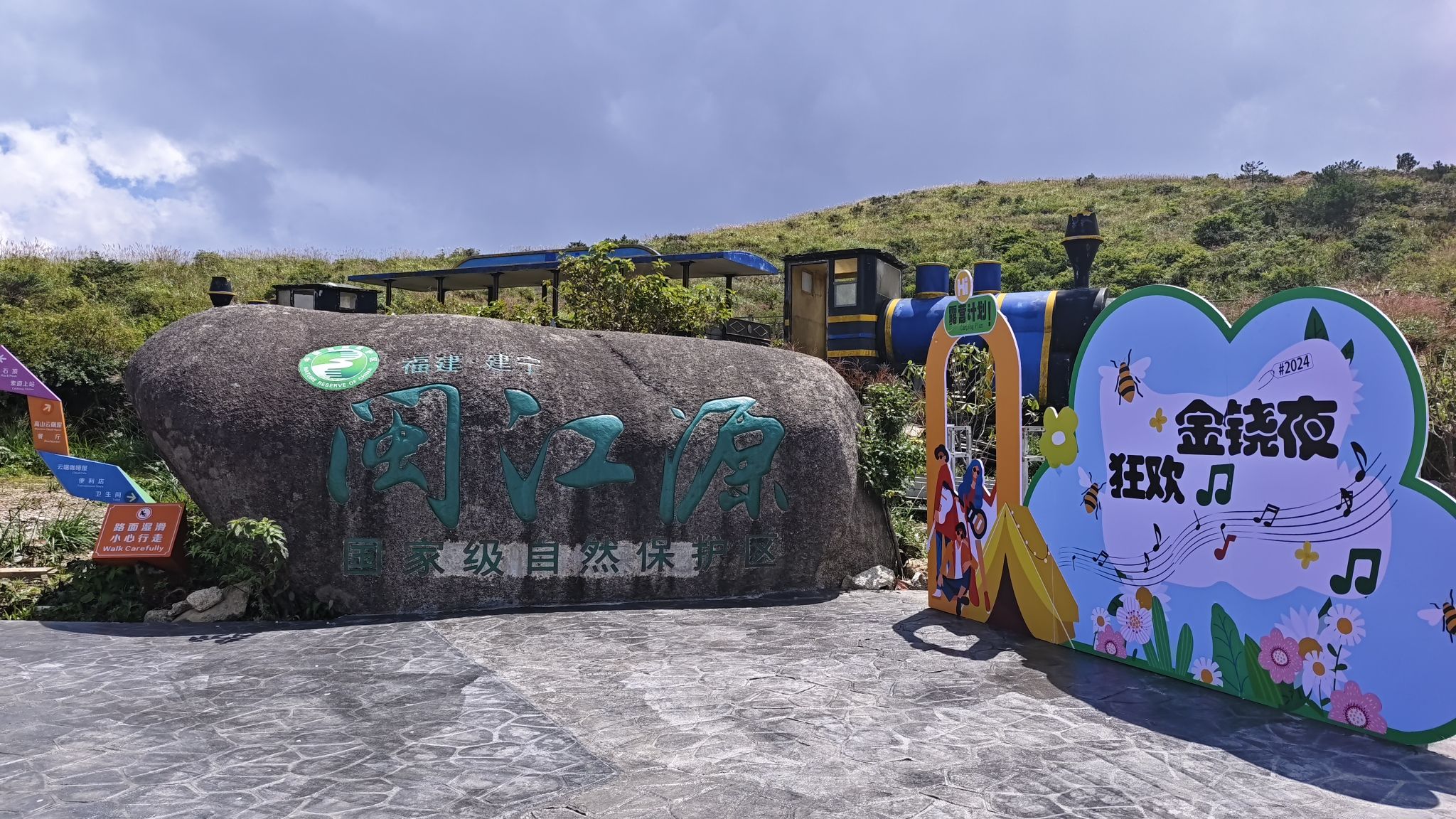 闽江源生态旅游区