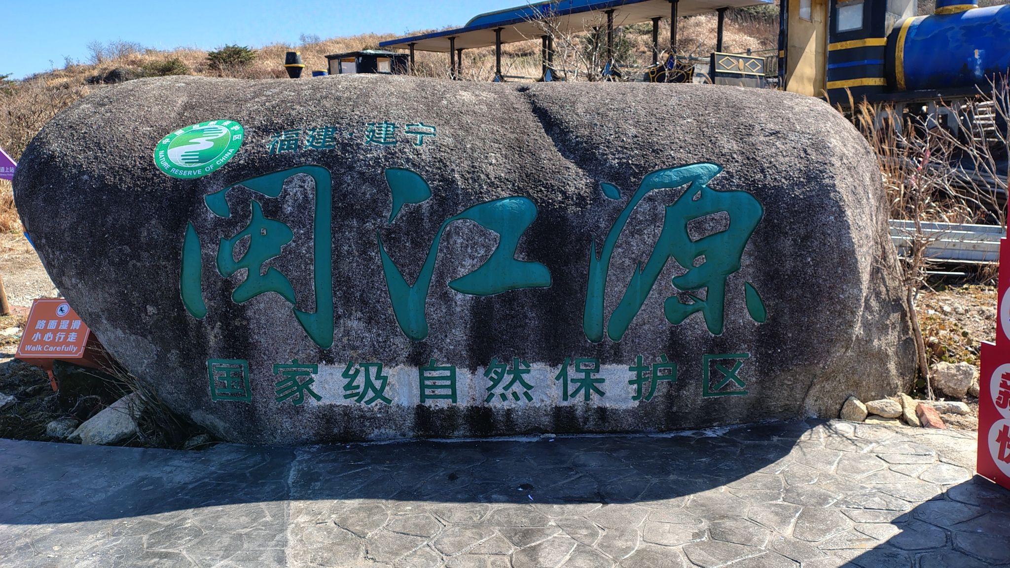 闽江源生态旅游区