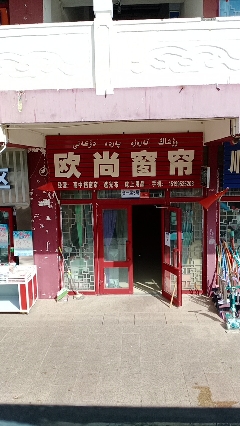 欧尚窗帘城