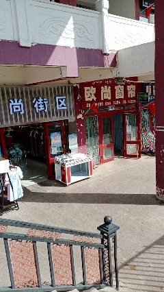 欧尚窗帘城