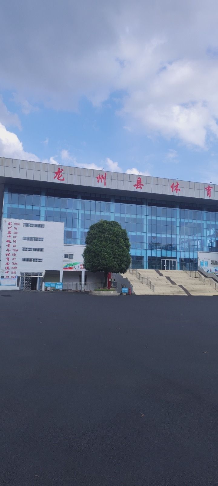 龙州县体育馆