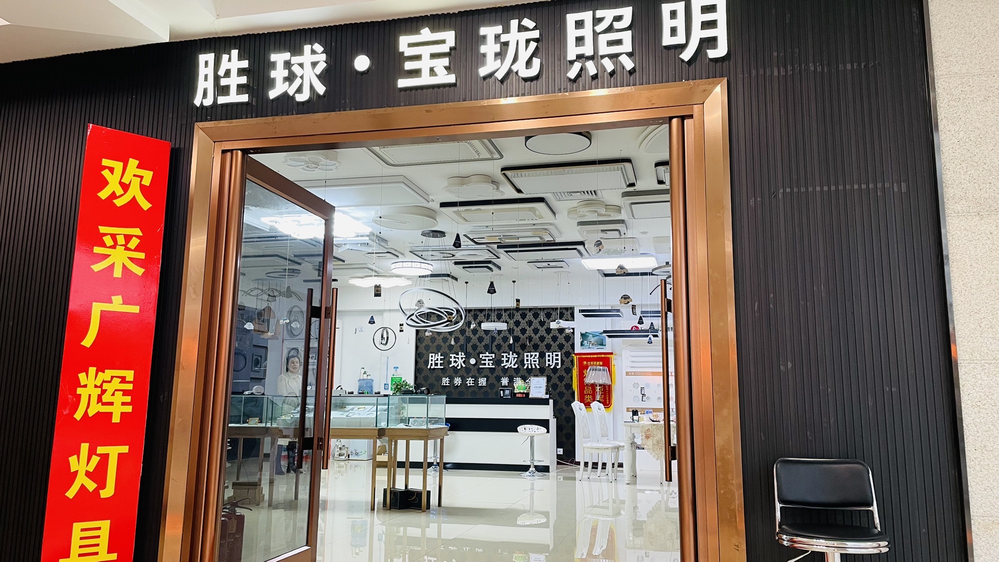 胜球宝珑照明(红星建材城店)