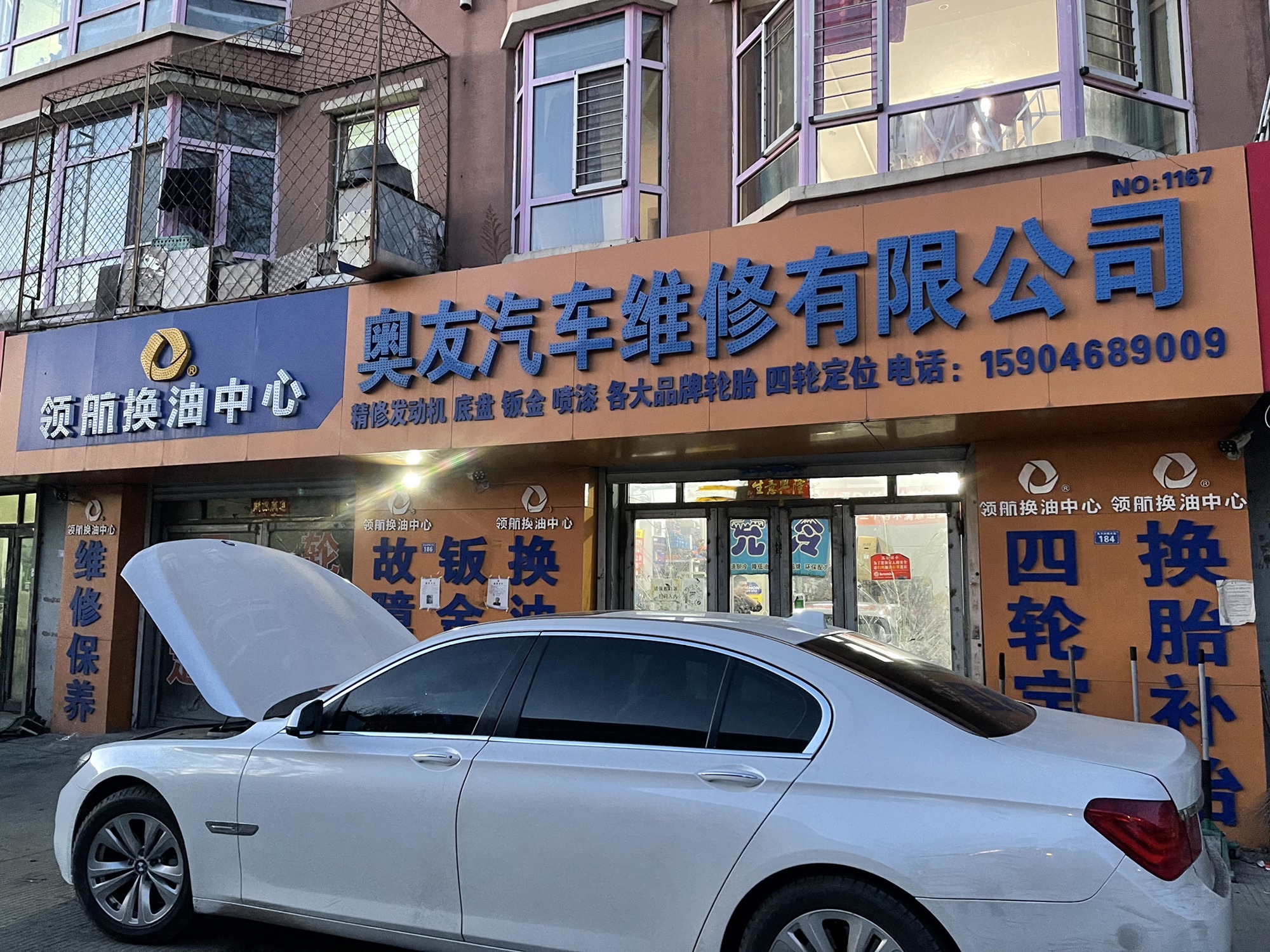奥友汽车维修有限公司