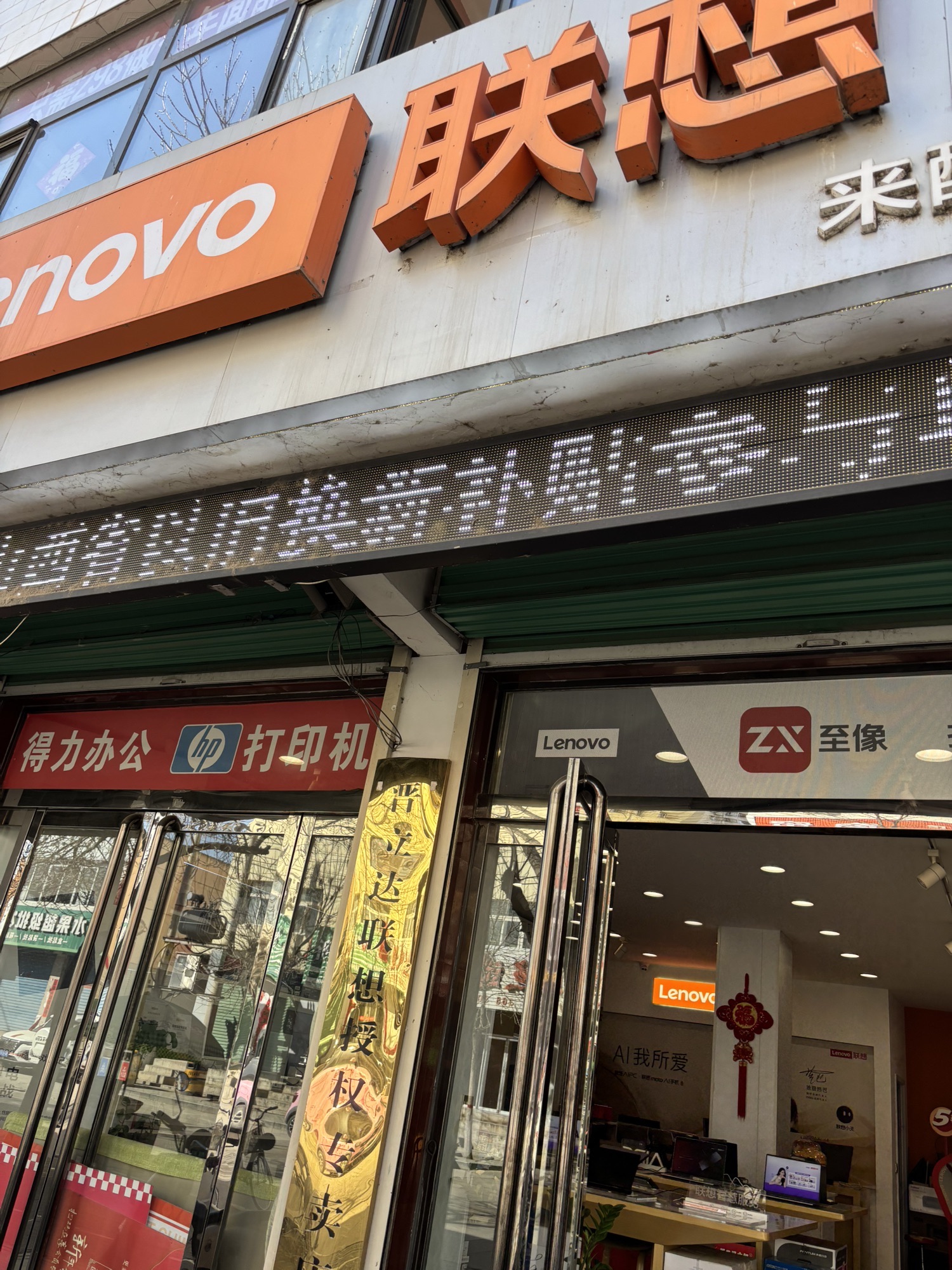 联想授权体验店(益民南路15号店)