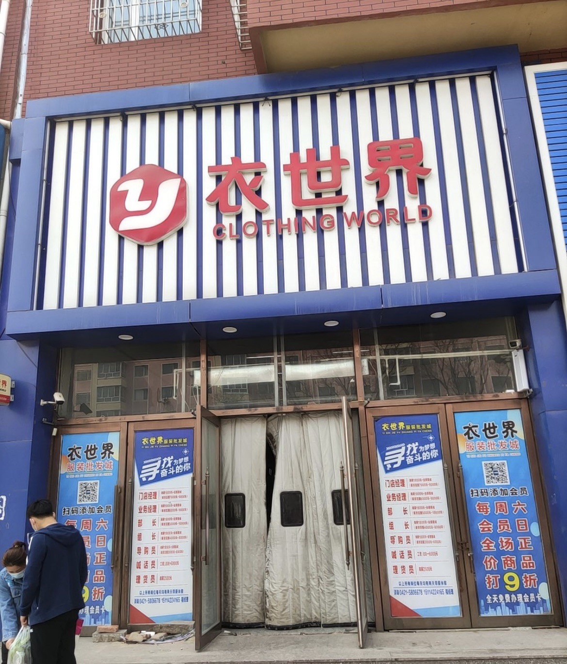衣世界(寰宇商贸店)