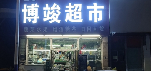 博竣超市(宏达人家店)