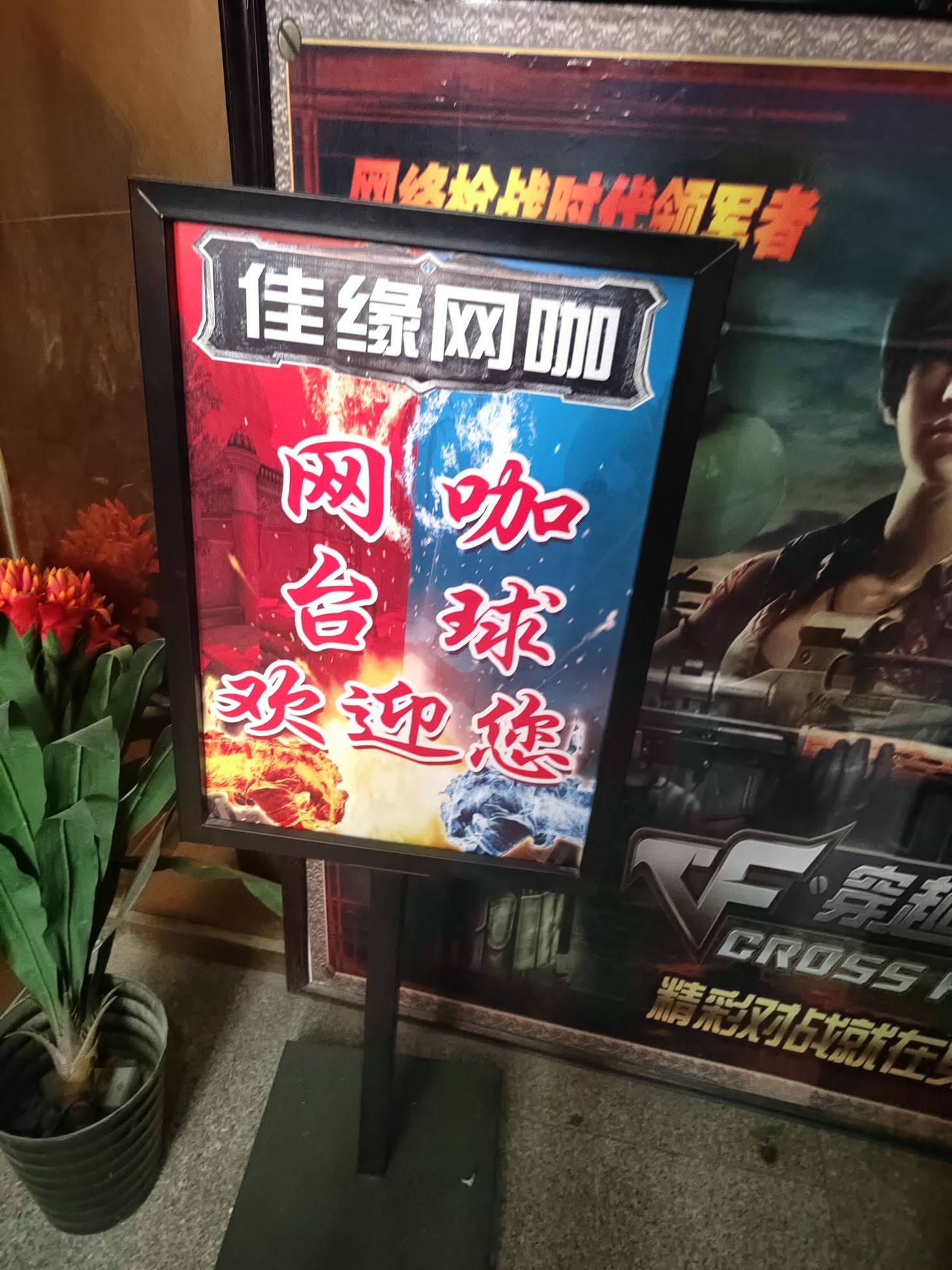 佳缘网吧(渊泉街店)
