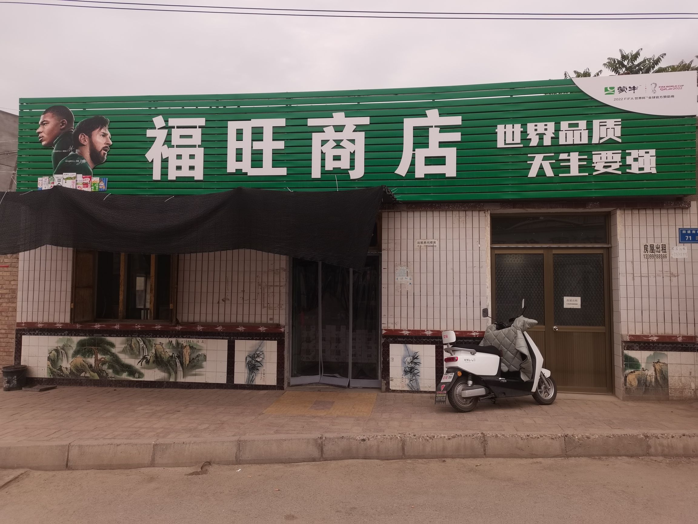 福旺商行(四道南巷店)