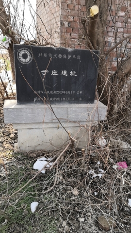 于庄遗址旅行图片 1