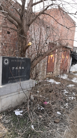 于庄遗址旅行图片 2