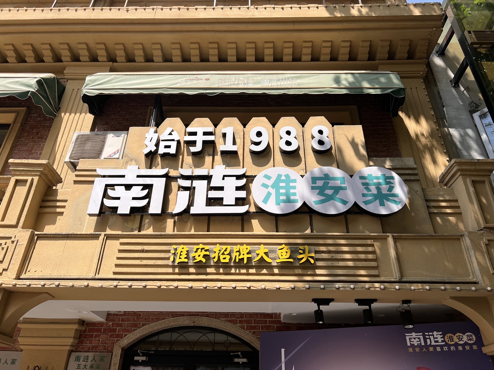 南涟淮安菜(工农路店)