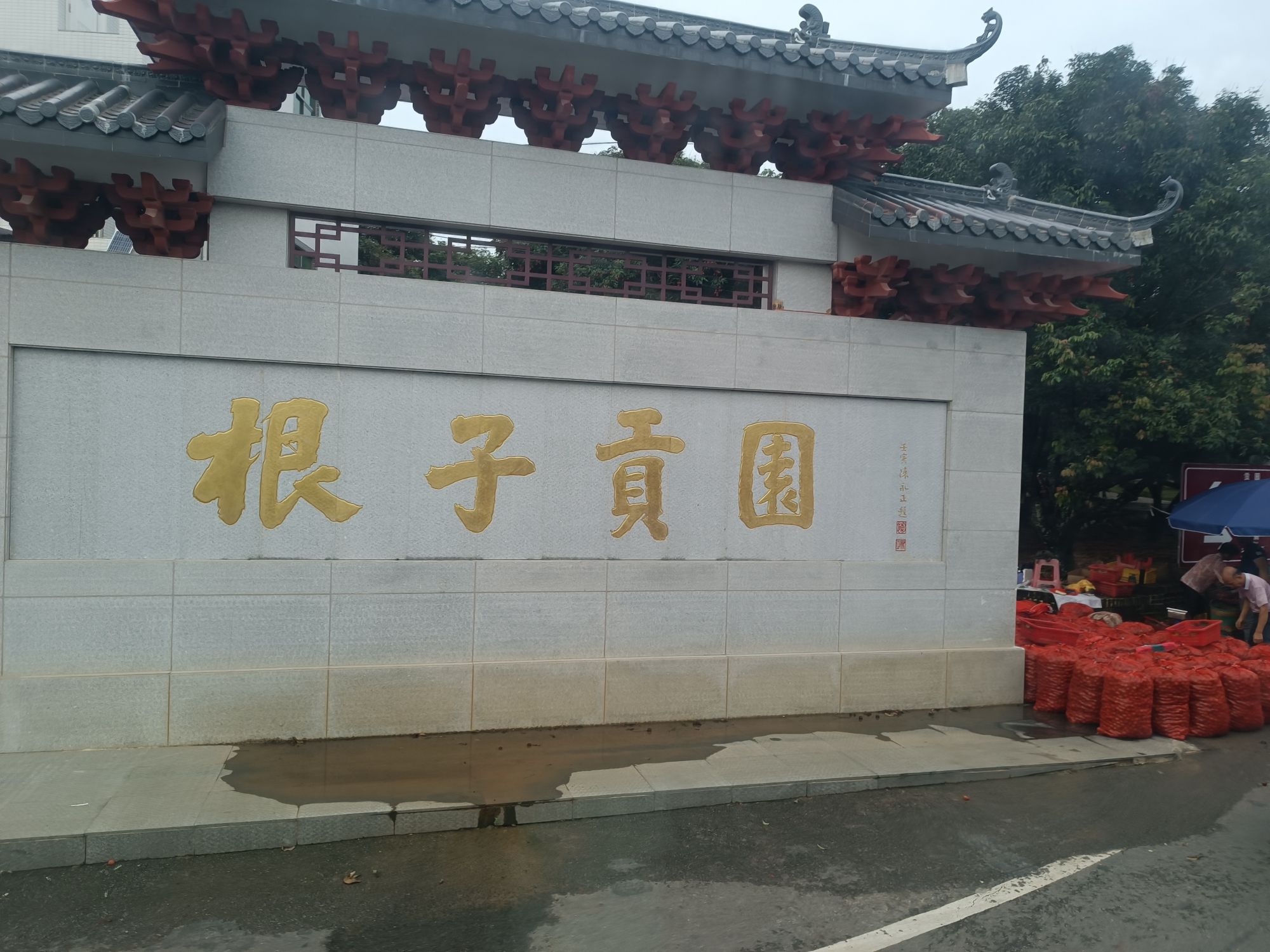 贡园旅行图片 1