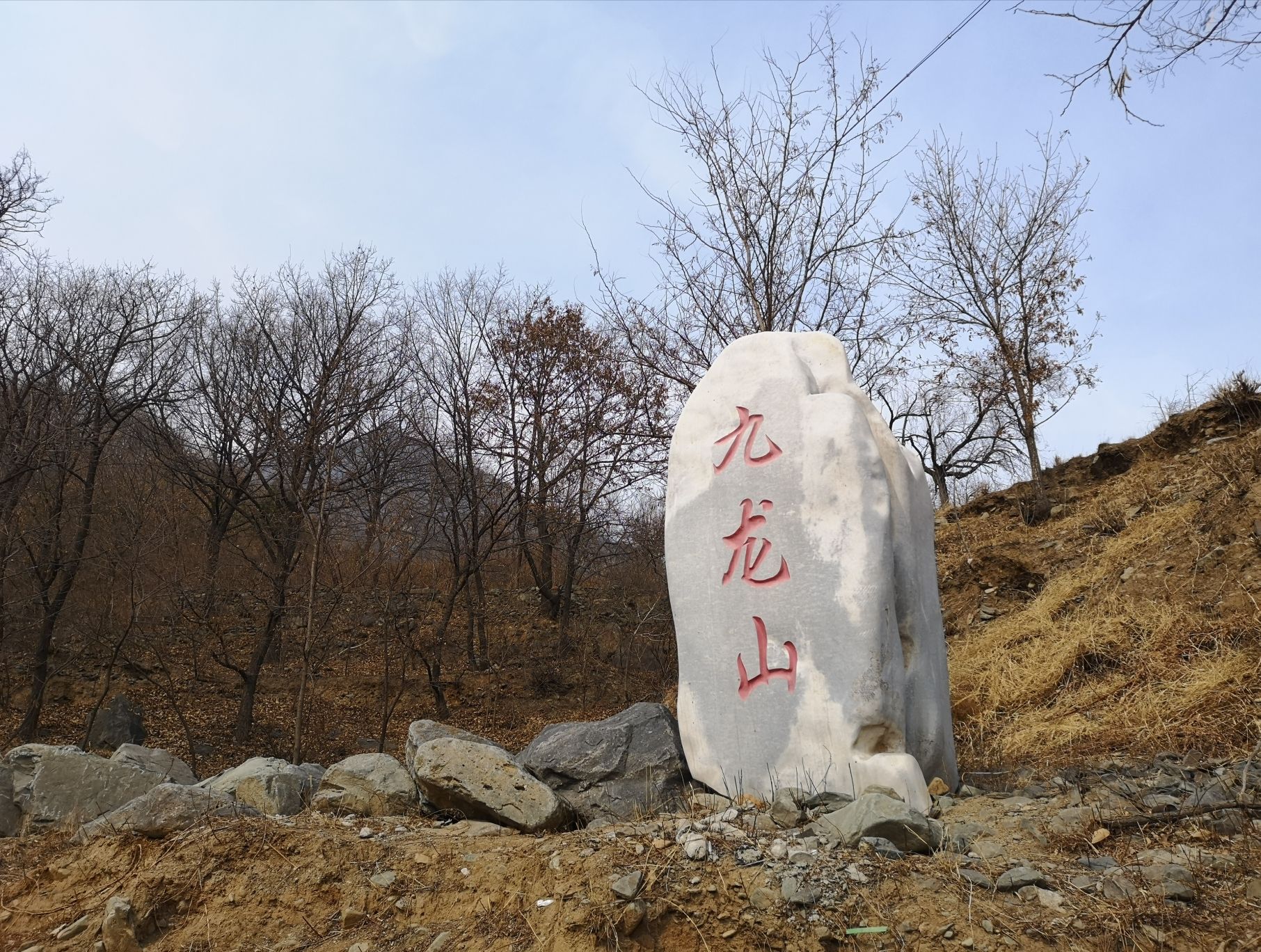 九龙山景区 - 周口店镇便民圈栖邻生活圈风景名胜服务点实景照片