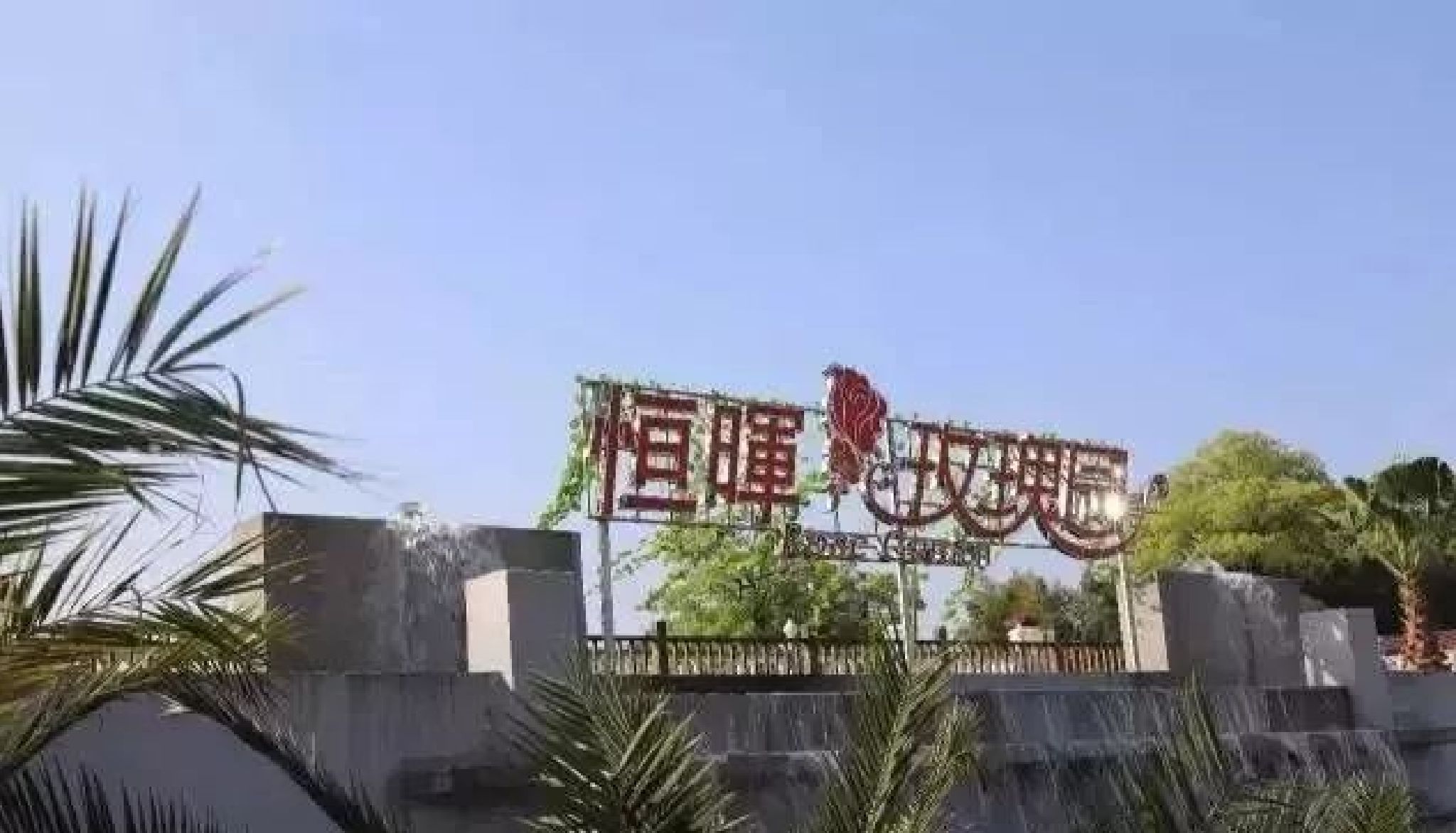 恒晖艺术农业景区旅行图片 1