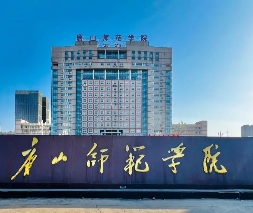 唐山师范学院(大学道校区)