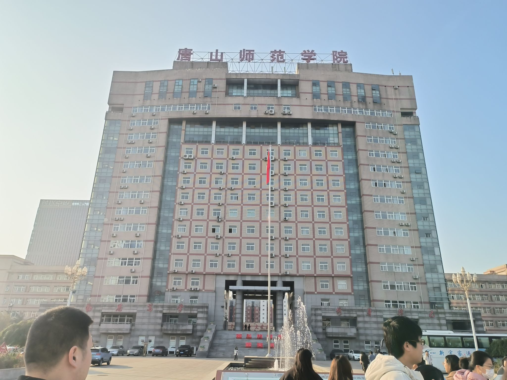 唐山师范学院(大学道校区)