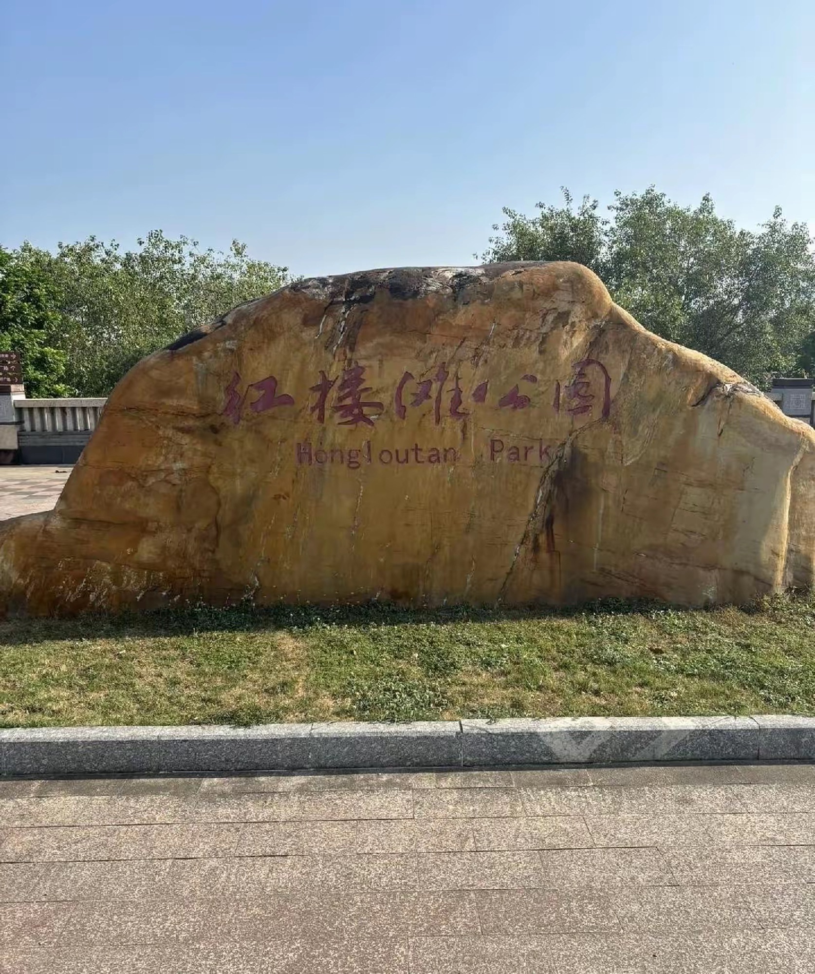 红楼滩公园旅行图片 1