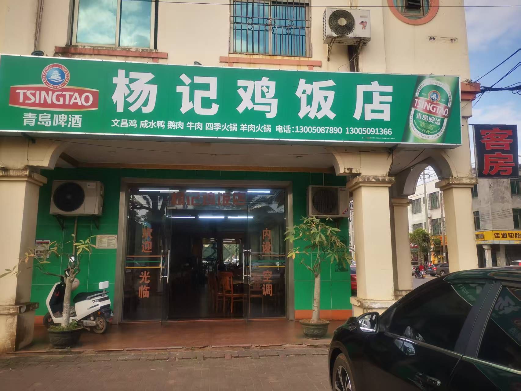 杨记鸡饭店