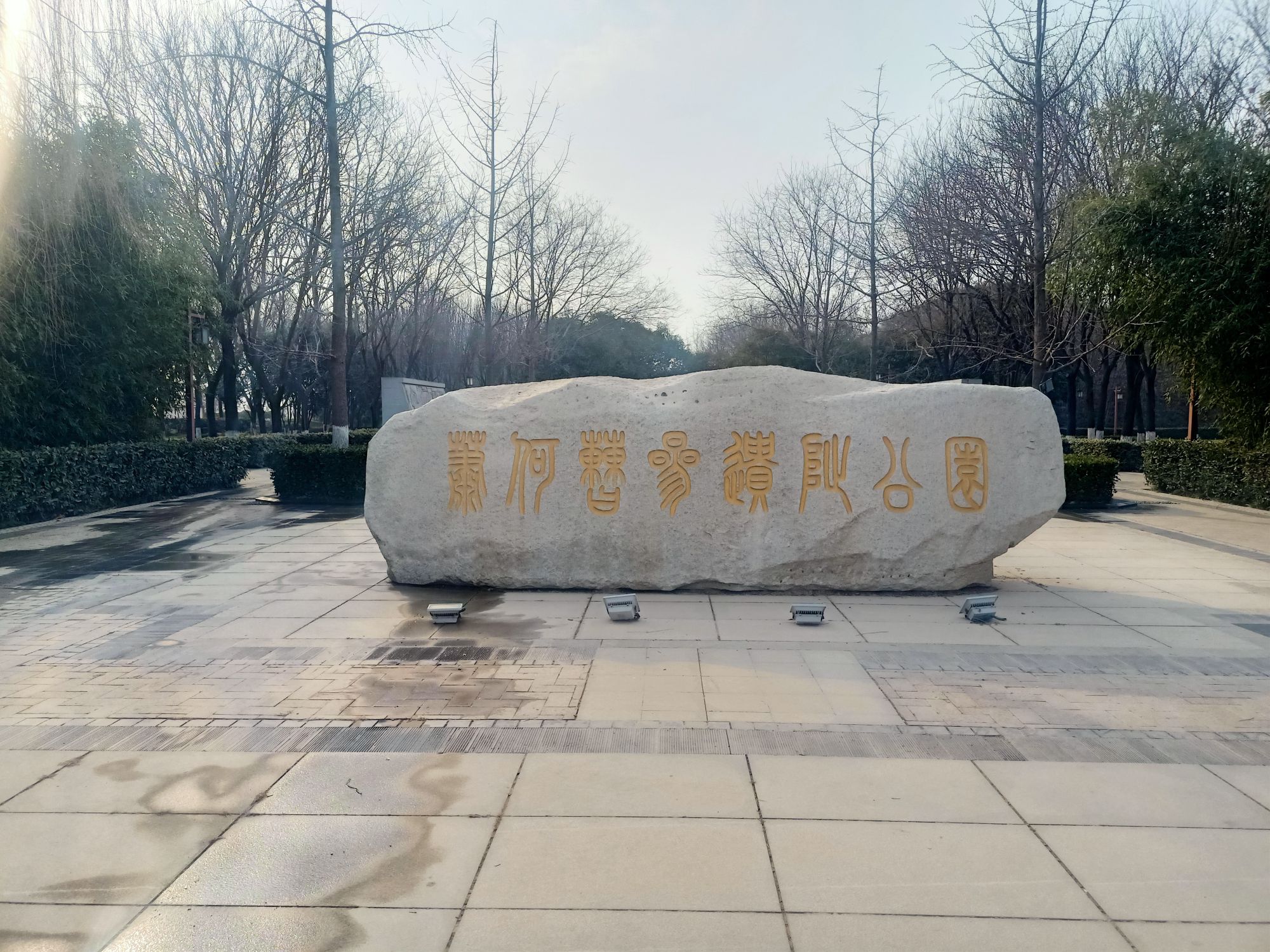 西汉萧何曹参丞相陵墓公园