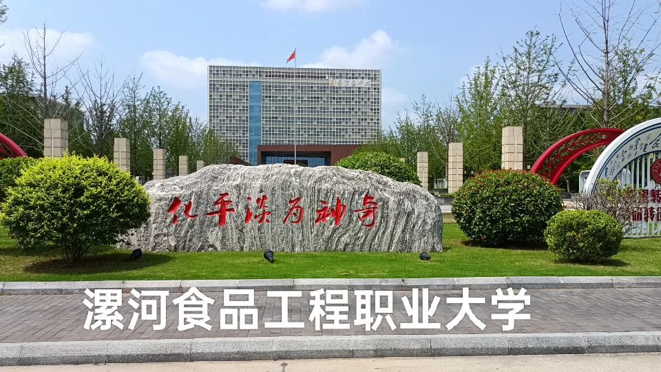 漯河食品工程职业大学新校区