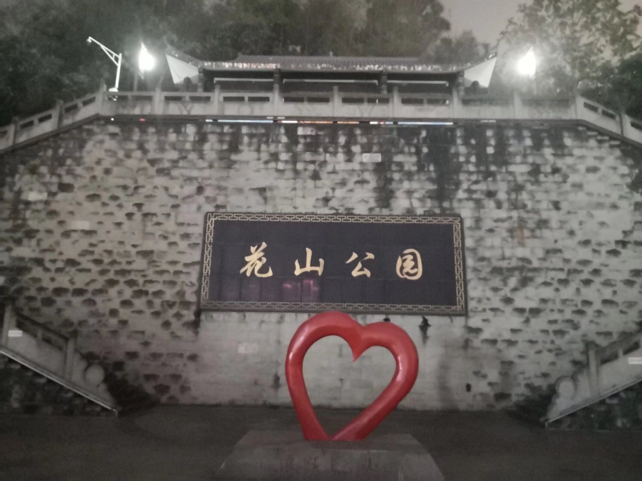 花山公园旅行图片 1