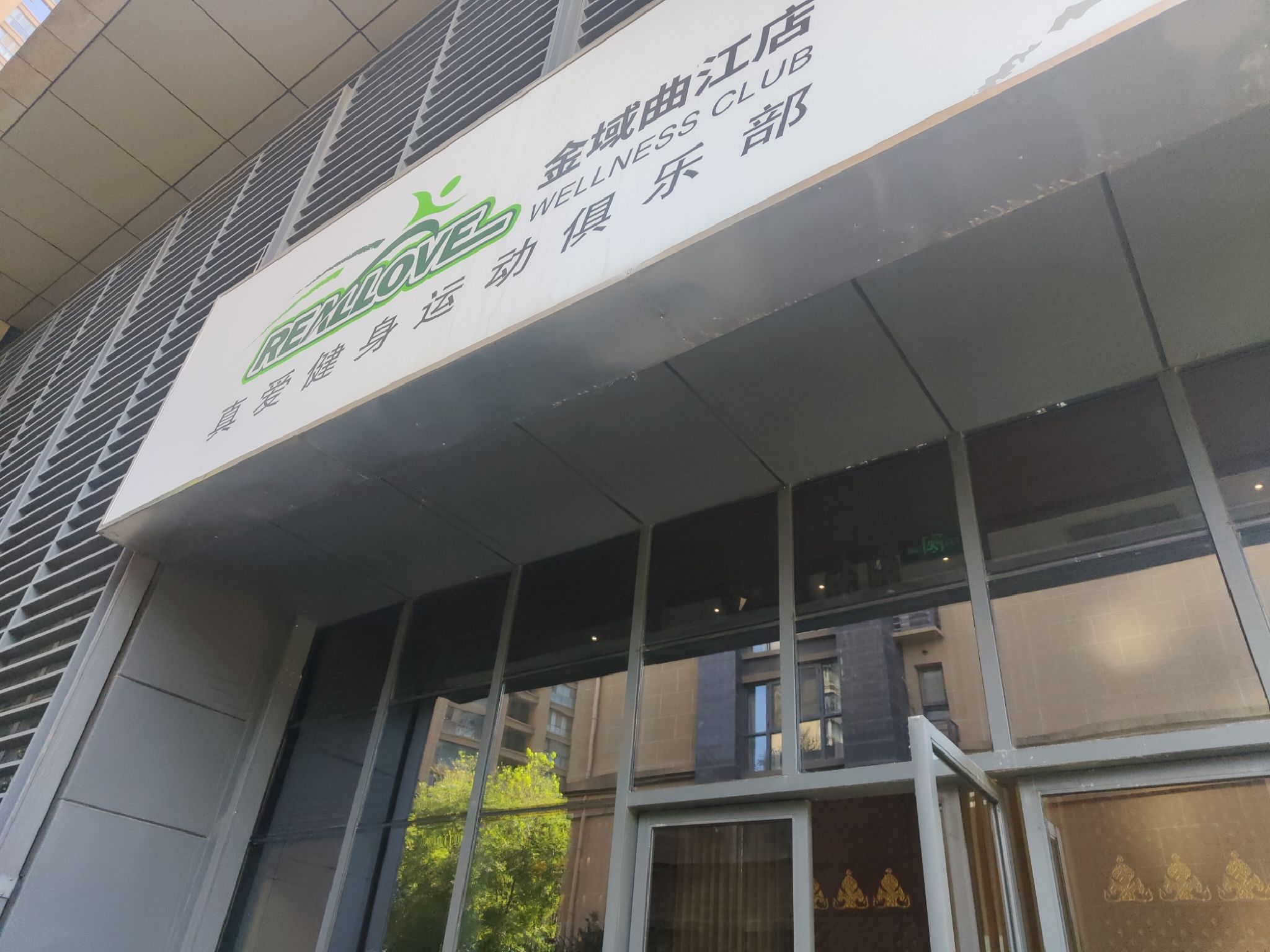 场地封面-真爱健身运动俱乐部(万科金域曲江店)