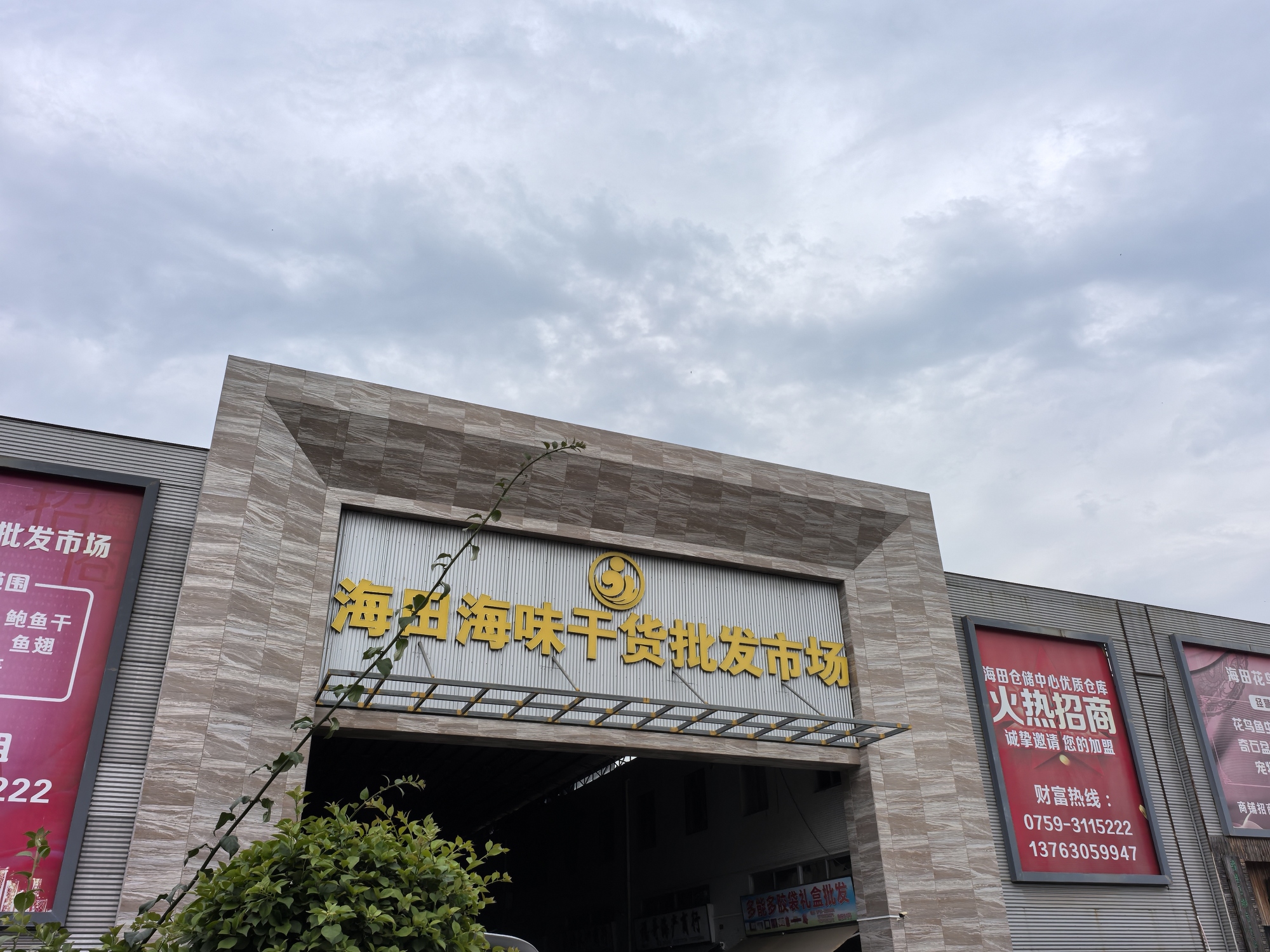 海田海味干货批发市场
