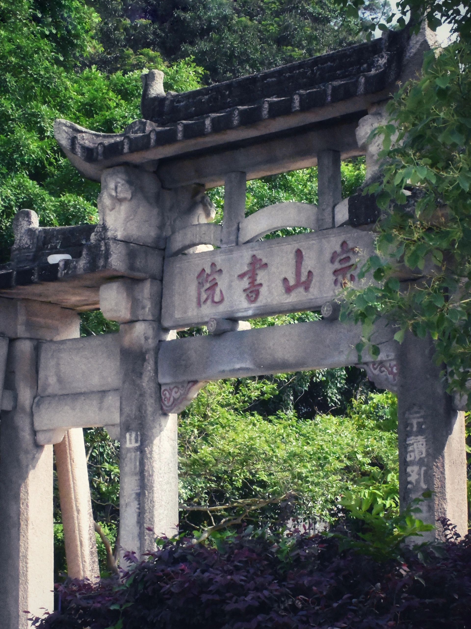 金石塔下宗山书院旅行图片 2